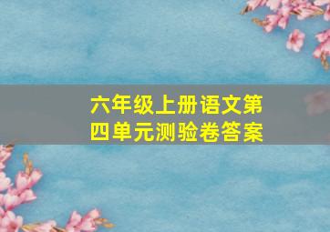 六年级上册语文第四单元测验卷答案