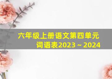 六年级上册语文第四单元词语表2023～2024