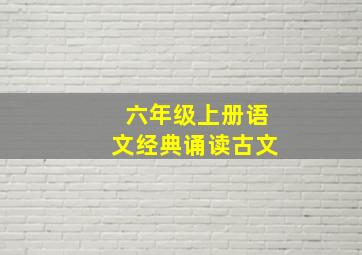 六年级上册语文经典诵读古文