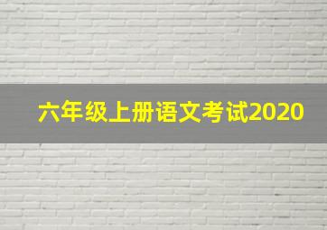 六年级上册语文考试2020