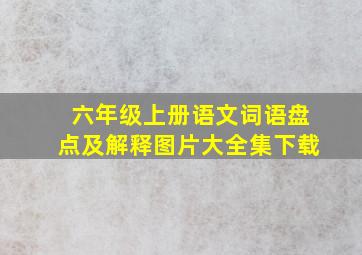 六年级上册语文词语盘点及解释图片大全集下载