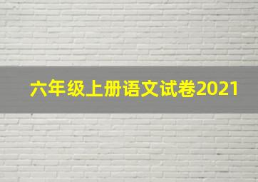 六年级上册语文试卷2021