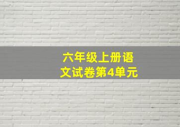 六年级上册语文试卷第4单元