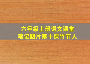 六年级上册语文课堂笔记图片第十课竹节人