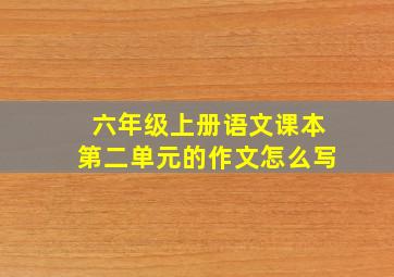 六年级上册语文课本第二单元的作文怎么写