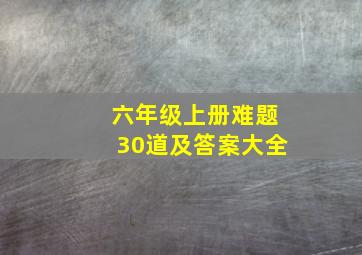 六年级上册难题30道及答案大全