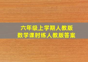 六年级上学期人教版数学课时练人教版答案