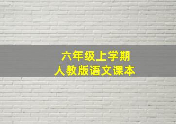 六年级上学期人教版语文课本