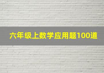 六年级上数学应用题100道