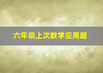 六年级上次数学应用题