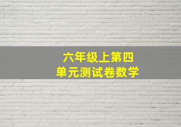 六年级上第四单元测试卷数学