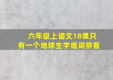 六年级上语文18课只有一个地球生字组词拼音