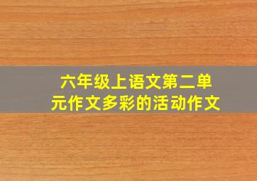 六年级上语文第二单元作文多彩的活动作文