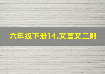 六年级下册14.文言文二则