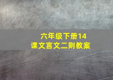 六年级下册14课文言文二则教案