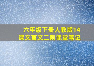 六年级下册人教版14课文言文二则课堂笔记