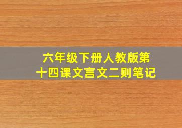 六年级下册人教版第十四课文言文二则笔记