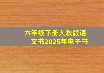 六年级下册人教版语文书2025年电子书