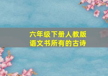 六年级下册人教版语文书所有的古诗