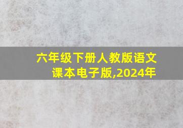 六年级下册人教版语文课本电子版,2024年