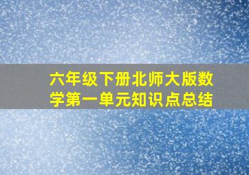 六年级下册北师大版数学第一单元知识点总结