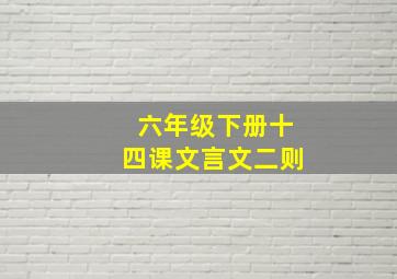 六年级下册十四课文言文二则