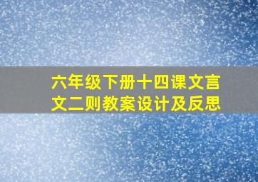 六年级下册十四课文言文二则教案设计及反思