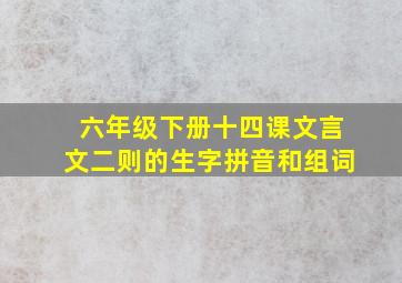 六年级下册十四课文言文二则的生字拼音和组词