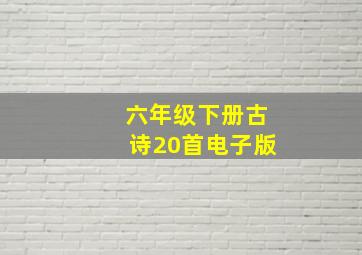 六年级下册古诗20首电子版