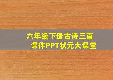 六年级下册古诗三首课件PPT状元大课堂