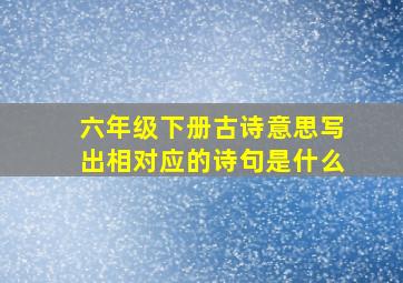 六年级下册古诗意思写出相对应的诗句是什么