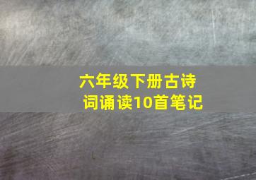 六年级下册古诗词诵读10首笔记