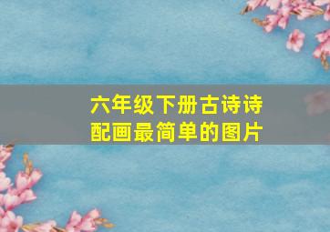 六年级下册古诗诗配画最简单的图片