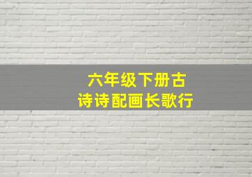 六年级下册古诗诗配画长歌行