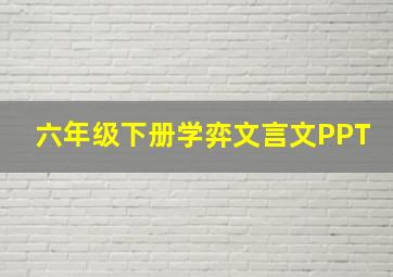 六年级下册学弈文言文PPT