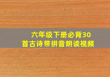 六年级下册必背30首古诗带拼音朗读视频