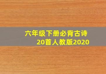 六年级下册必背古诗20首人教版2020