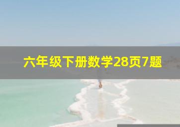 六年级下册数学28页7题