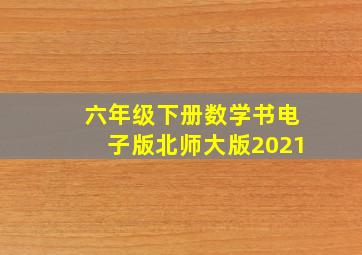 六年级下册数学书电子版北师大版2021