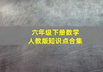 六年级下册数学人教版知识点合集