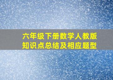 六年级下册数学人教版知识点总结及相应题型