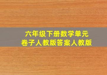 六年级下册数学单元卷子人教版答案人教版