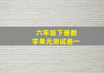 六年级下册数学单元测试卷一