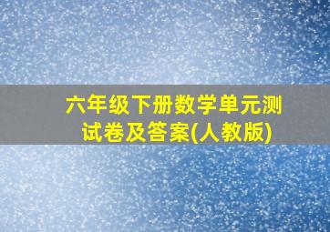 六年级下册数学单元测试卷及答案(人教版)