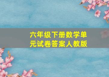 六年级下册数学单元试卷答案人教版