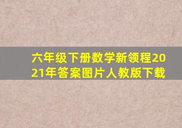 六年级下册数学新领程2021年答案图片人教版下载