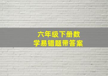 六年级下册数学易错题带答案