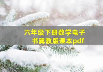 六年级下册数学电子书冀教版课本pdf