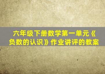 六年级下册数学第一单元《负数的认识》作业讲评的教案