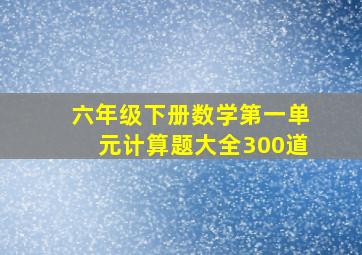 六年级下册数学第一单元计算题大全300道